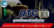 เด็กแนว (บ่าย) QTC : บุกเครื่องชาร์จในบ้าน (28/03/65)