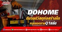 DOHOME ดีมานด์วัสดุก่อสร้างโต หนุนยอดขายQ1แจ่ม