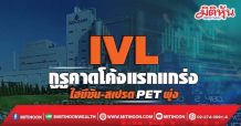 IVL กูรูคาดโค้งแรกแกร่ง ไฮซีซัน-สเปรดPETพุ่ง
