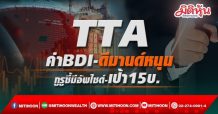 TTA ค่าBDI-ดีมานด์หนุน กูรูชี้มีอัพไซด์-เป้า15บ.