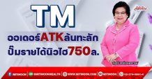 TM  ออเดอร์ATKล้นทะลัก  ปั๊มรายได้นิวไฮ750ล. (09/03/65)