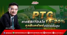 PTG คาดEBITDAโต15-20% รุกสินทรัพย์ดิจิทัลเต็มสูบ (09/03/65)