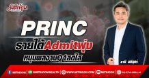 PRINC รายได้Admitพุ่ง หนุนผลงานQ1สดใส (09/03/65)