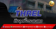 เด็กแนว (เช้า) – THREL : ถึงจุดซื้อระยะยาว (09/03/65)