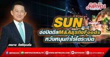 SUN จ่อปิดดีลM&AธุรกิจFoods หวังหนุนกำไรโตระเบิด (15/03/65)