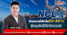 NCL  ปักธงรายได้นิวไฮ50-60%  บุ๊ก‘ธุรกิจดิจิทัล’ดันQ1แจ่ม (15/03/65)