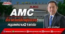 AMC  ชี้ราคาเหล็กพุ่งแรง!  หนุนผลงานQ1แกร่ง (15/03/65)