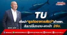 TU  เล็งนำ “ธุรกิจอาหารสัตว์เลี้ยง” เข้าตลท.  ดันมาร์จิ้นทะยาน-เคาะเป้า 26บ.  (15/03/65)