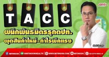 TACC ผนึกพันธมิตรรุกตปท. ผุดสินค้าใหม่-กำไรพีคแรง (18/03/65)
