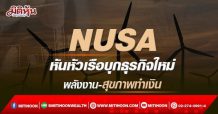 NUSA  หันหัวเรือบุกธุรกิจใหม่  พลังงาน-สุขภาพทำเงิน (18/03/65)