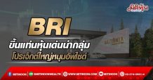BRI  ขึ้นแท่นหุ้นเด่นนำกลุ่ม  โปรเจ็กต์ใหญ่หนุนอัพไซด์ (18/03/64)