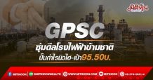 GPSC ซุ่มดีลโรงไฟฟ้าข้ามชาติ ปั๊มกำไรนิวไฮ-เป้า95.50บ. (18/03/65)