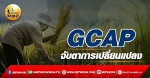เด็กแนว (เช้า) –  GCAP : จับตาการเปลี่ยนแปลง (18/03/65)