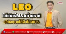 LEO  ใส่เกียร์M&Aข้ามชาติ  ปักธงรายได้นิวไฮ35% (21/03/65)