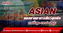 ASIAN ยอดขายอาหารสัตว์สุดพีค  มาร์จิ้นสูง-บาทอ่อนหนุน (21/03/65)