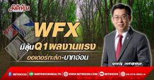 (แก้ไข)WFX  มีลุ้นQ1ผลงานแรง  ออเดอร์ทะลัก-บาทอ่อน (25/03/65)