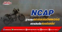 NCAP  ฐานทุนแกร่งเร่งอัพพอร์ต  ขยายสินเชื่อสองล้อสนั่น! (25/03/65)