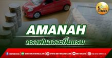 เด็กแนว (เช้า) – AMANAH :  กราฟแววจะขึ้นแรง (25/03/65)
