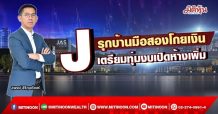 J รุกบ้านมือสองโกยเงิน เตรียมทุ่มงบเปิดห้างเพิ่ม (29/03/65)