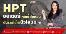 HPT ออเดอร์ไหลเข้าไม่หยุด  ดันรายได้ทำนิวไฮ30% (29/03/65)