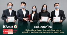 บลจ.กสิกรไทย คว้า 3 รางวัลใหญ่จาก Morningstar Fund Awards 2022