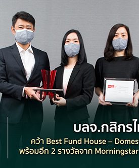 บลจ.กสิกรไทย คว้า 3 รางวัลใหญ่จาก Morningstar Fund Awards 2022