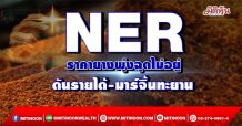 NER ราคายางพุ่งฉุดไม่อยู่ ดันรายได้-มาร์จิ้นทะยาน (24/03/65)