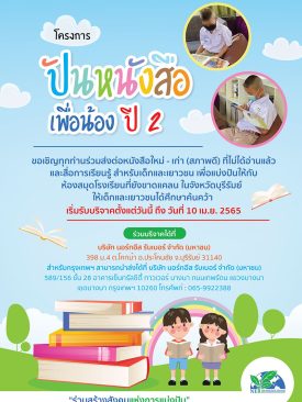NER เชิญร่วมสร้างโอกาสทางการศึกษากับโครงการ “ปันหนังสือเพื่อน้อง ปี 2