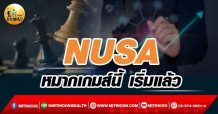 เด็กแนว (เช้า) – NUSA : หมากเกมส์นี้ เริ่มแล้ว (07/03/65)