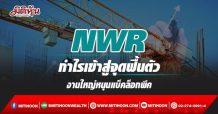 NWR กำไรเข้าสู่จุดฟื้นตัว งานใหญ่หนุนแบ็คล็อกพีค