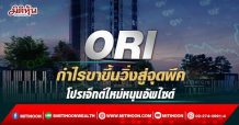 ORI กำไรขาขึ้นวิ่งสู่จุดพีค  โปรเจ็กต์ใหม่หนุนอัพไซด์ (14/03/65)
