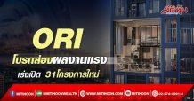 ORI โบรกส่องผลงานแรง เร่งเปิด 31โครงการใหม่