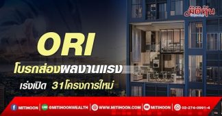 ORI โบรกส่องผลงานแรง เร่งเปิด 31โครงการใหม่