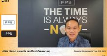 PPS เผยงบปี 64 พลิกทำกำไรโต 176% พร้อมแผนปี 65 พัฒนาคุณภาพบริการ – นวัตกรรม เพิ่มความสามารถการแข่งขัน ตั้งเป้ารายได้โต 10%
