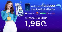 ผูก ‘อีวอลเล็ท’ กับกรุงศรีเฟิร์สช้อยส์ วีซ่า รับเครดิตเงินคืนสูงสุด 1,960 บาท