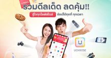 กรุงศรี คอนซูมเมอร์ ชวนช้อปรับโปรคุ้มกับ ‘UMALL’ ในแอป UCHOOSE