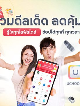 กรุงศรี คอนซูมเมอร์ ชวนช้อปรับโปรคุ้มกับ ‘UMALL’ ในแอป UCHOOSE