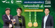 AIS – WMS ผนึกกำลัง ไทยลีก ยกระดับวงการฟุตบอลไทย สู่ Green ไทยลีก เพื่อสิ่งแวดล้อม