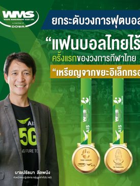 AIS – WMS ผนึกกำลัง ไทยลีก ยกระดับวงการฟุตบอลไทย สู่ Green ไทยลีก เพื่อสิ่งแวดล้อม