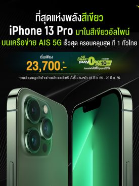 AIS 5G เตรียมวางจำหน่าย iPhone SE รุ่นใหม่ที่ทรงพลัง