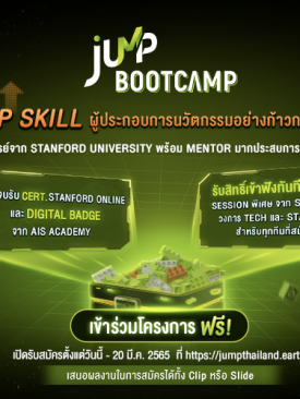 AIS Academy เปิดเวที JUMP Bootcamp 2022 ชวนคนรุ่นใหม่หัวใจมีฝัน ร่วมขับเคลื่อนนวัตกรรม เดินหน้าเสริมขีดความสามารถ พร้อมติดอาวุธด้านดิจิทัล