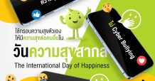 “AIS อุ่นใจCyber” ชวนคนไทยหยุดใช้ กรอบความสุขของตัวเอง แต่ไปทำลายความสุขคนรอบข้าง เน้นสร้างการ รู้เท่าทันภัยไซเบอร์ ช่วยเพิ่มดัชนีความสุข ใน “วันความสุขสากล”