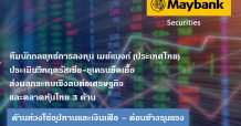 เมย์แบงก์ (ประเทศไทย) ประเมินวิกฤตรัสเซีย-ยูเครนยืดเยื้อ  ส่งผลกระทบเชิงลบต่อเศรษฐกิจและตลาดหุ้นไทย 3 ด้าน