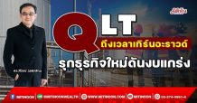 QLT  ถึงเวลาเทิร์นอะราวด์  รุกธุรกิจใหม่ดันงบแกร่ง (8/03/65)