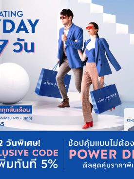 คิง เพาเวอร์ ออนไลน์ จัดหนักชวนช้อป 7 วันสุดคุ้มส่งท้ายเดือนมีนาคม