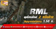 ด่วน!!! (มิติหุ้น-ข่าวเจาะ)-RML ผุดโปรเจ็กต์ 2 หมื่นล้าน สัญญาณหุ้นมีลุ้นทะลุ 1.50 บ