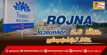 ด่วน!!! (มิติหุ้น-ข่าวเจาะ)-ROJNA โชว์แบ็กล็อก 2.6 พันล. กูรูสั่งลุยหุ้นต่ำบุ๊ก7.96บ.
