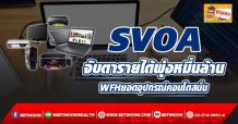 ด่วน!!! (มิติหุ้น-ข่าวเจาะ)- SVOA  จับตารายได้พุ่งหมื่นล้าน  WFHยอดอุปกรณ์คอมโตสนั่น