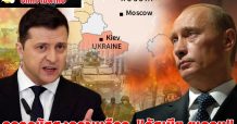 ถอดรหัสสงครามเดือด “รัสเซีย-ยูเครน”