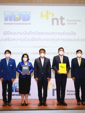 กอช. จับมือ NT นำเทคโนโลยีดิจิทัลพัฒนาการออมให้ชาวบ้านเข้าถึงสะดวก รวดเร็ว สอดรับแผนพัฒนาดิจิทัลเพื่อเศรษฐกิจและสังคม พ.ศ. 2561-2580